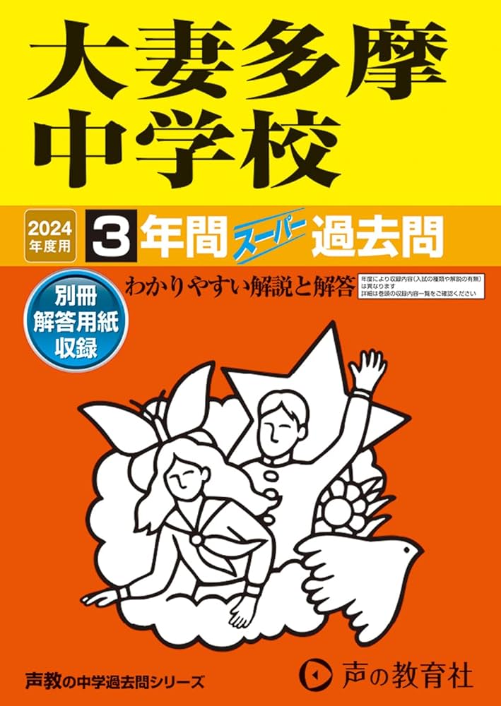 大妻中学校　平成12年度用　中学受験　過去問 Amazon.co.jp: 大妻多摩中学校 2024年度用 3年間スーパー過去問
